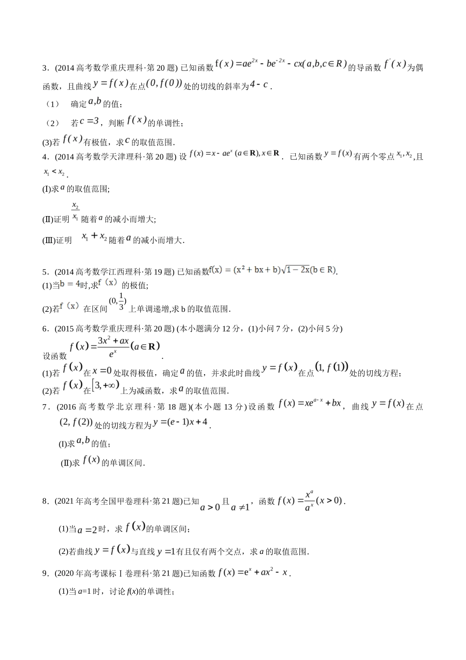 专题  导数解答题（理科）（学生版）- 十年（-）高考数学真题分项汇编（全国通用）_第3页