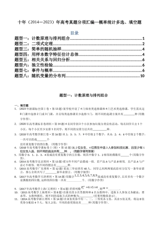 专题  概率统计多选、填空题（理科）（学生版）- 十年（-）高考数学真题分项汇编（全国通用）
