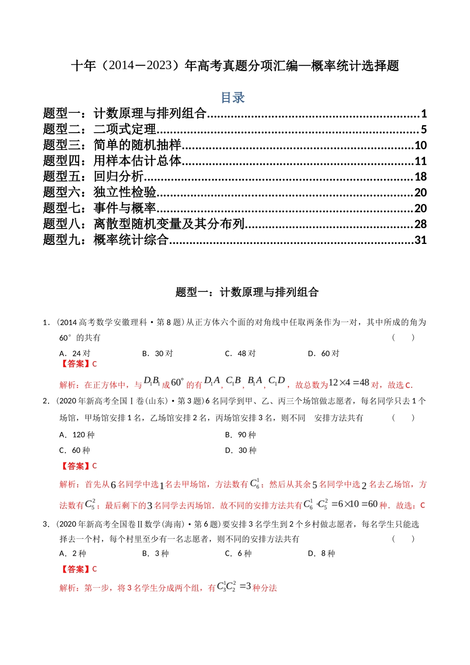 专题  概率统计选择题（理科）（解析版）- 十年（-）高考数学真题分项汇编（全国通用）_第1页