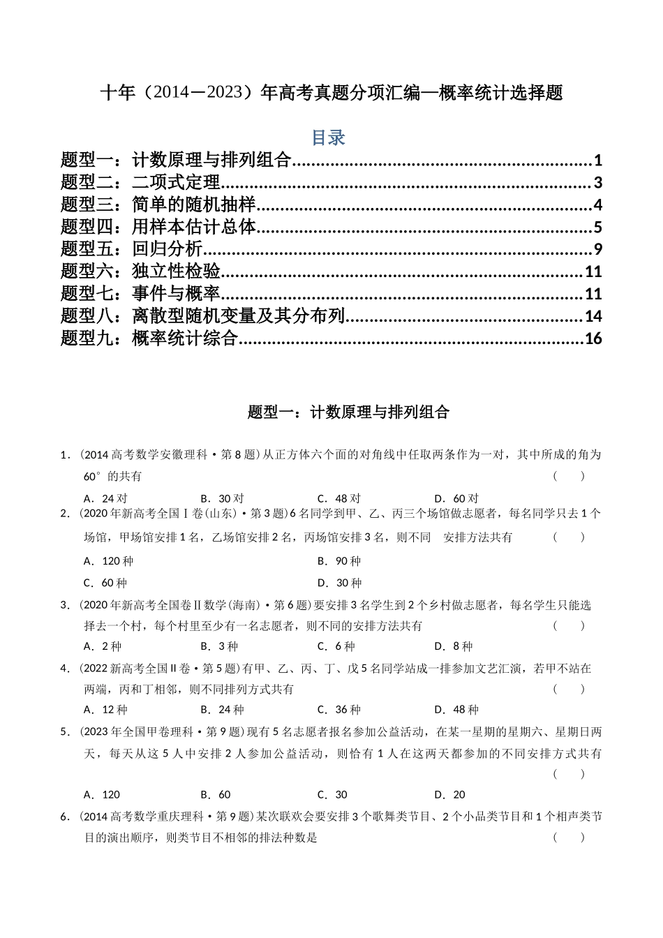 专题  概率统计选择题（理科）（学生版）- 十年（-）高考数学真题分项汇编（全国通用） _第1页