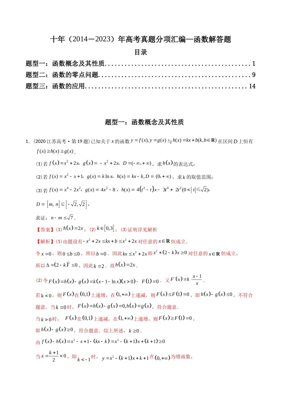 专题  函数解答题（理科）（解析版）- 十年（-）高考数学真题分项汇编（全国通用）_第1页