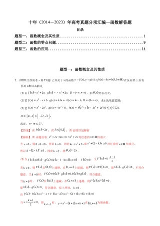 专题  函数解答题（理科）（解析版）- 十年（-）高考数学真题分项汇编（全国通用）
