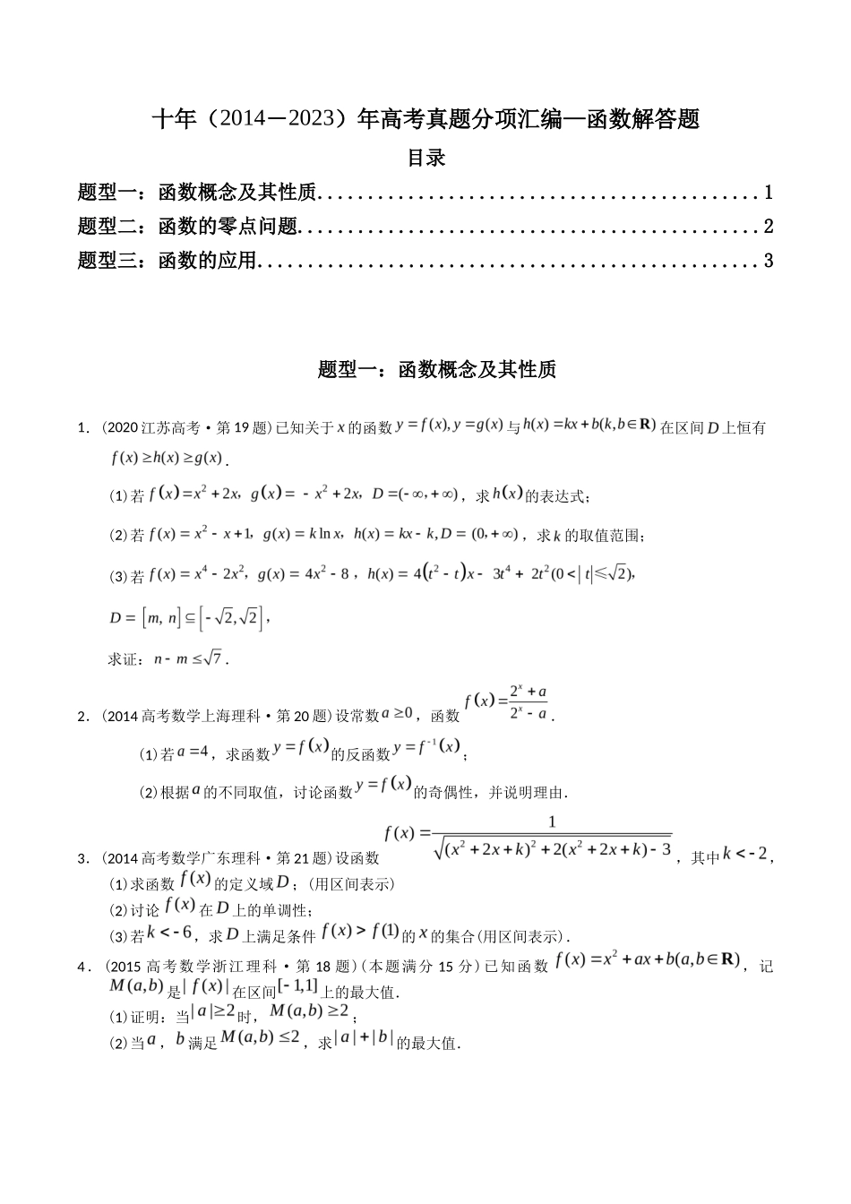 专题  函数解答题（理科）（学生版）- 十年（-）高考数学真题分项汇编（全国通用）_第1页