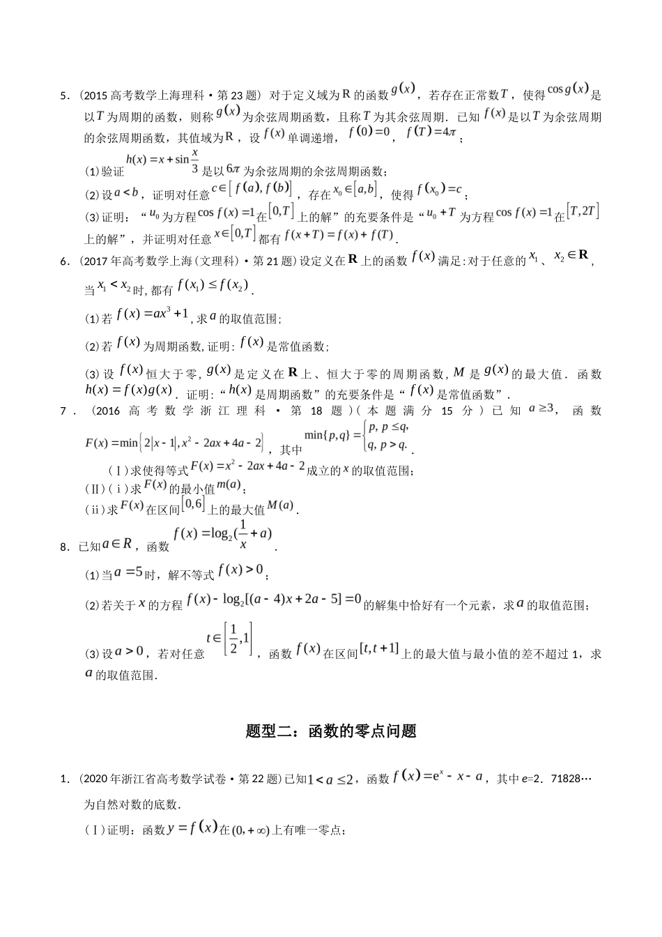 专题  函数解答题（理科）（学生版）- 十年（-）高考数学真题分项汇编（全国通用）_第2页