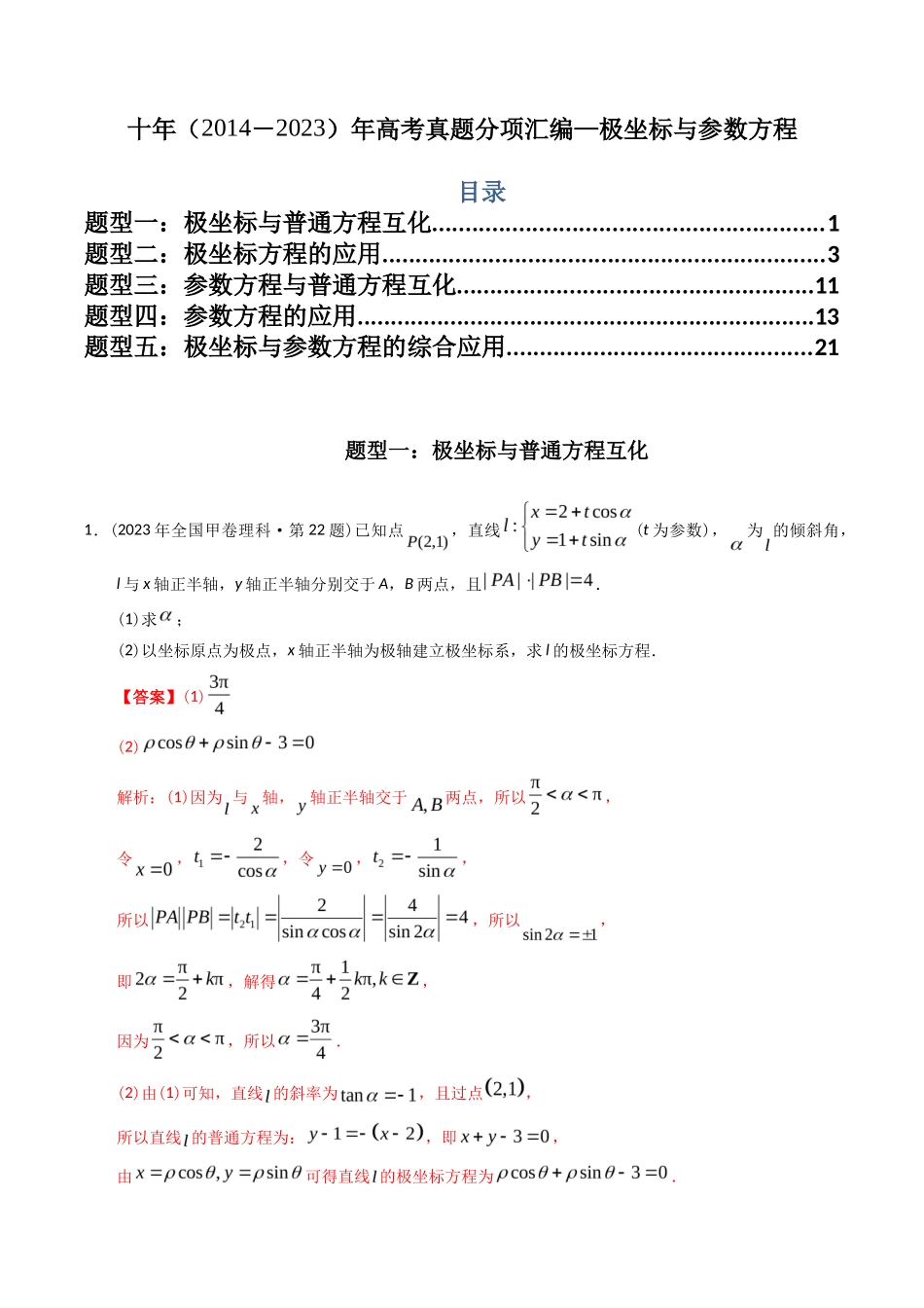 专题  极坐标与参数方程（理科）（解析版）- 十年（-）高考数学真题分项汇编（全国通用）_第1页