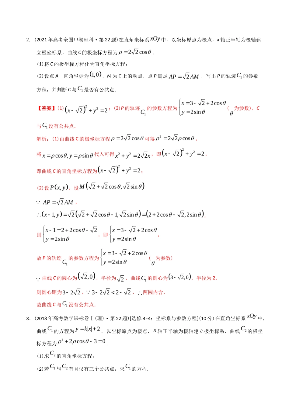专题  极坐标与参数方程（理科）（解析版）- 十年（-）高考数学真题分项汇编（全国通用）_第2页