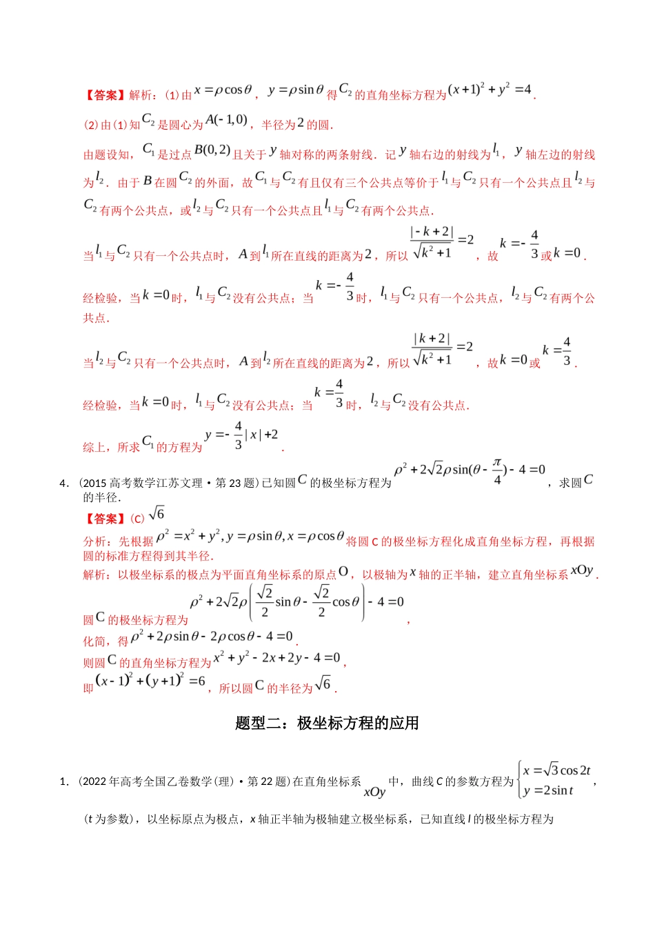 专题  极坐标与参数方程（理科）（解析版）- 十年（-）高考数学真题分项汇编（全国通用）_第3页
