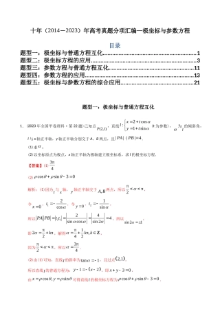 专题  极坐标与参数方程（理科）（解析版）- 十年（-）高考数学真题分项汇编（全国通用）
