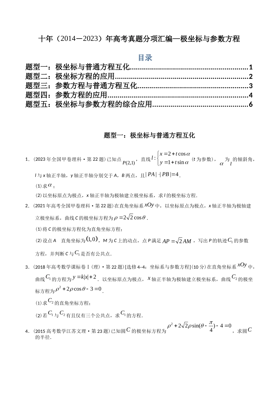专题  极坐标与参数方程（理科）（学生版）- 十年（-）高考数学真题分项汇编（全国通用）_第1页