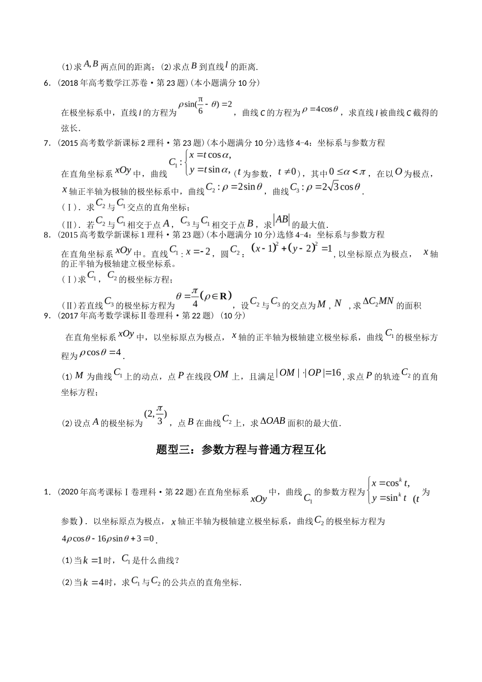 专题  极坐标与参数方程（理科）（学生版）- 十年（-）高考数学真题分项汇编（全国通用）_第3页