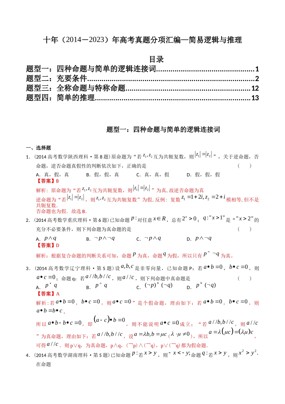 专题  简易逻辑与推理（理科）（解析版）- 十年（-）高考数学真题分项汇编（全国通用）_第1页