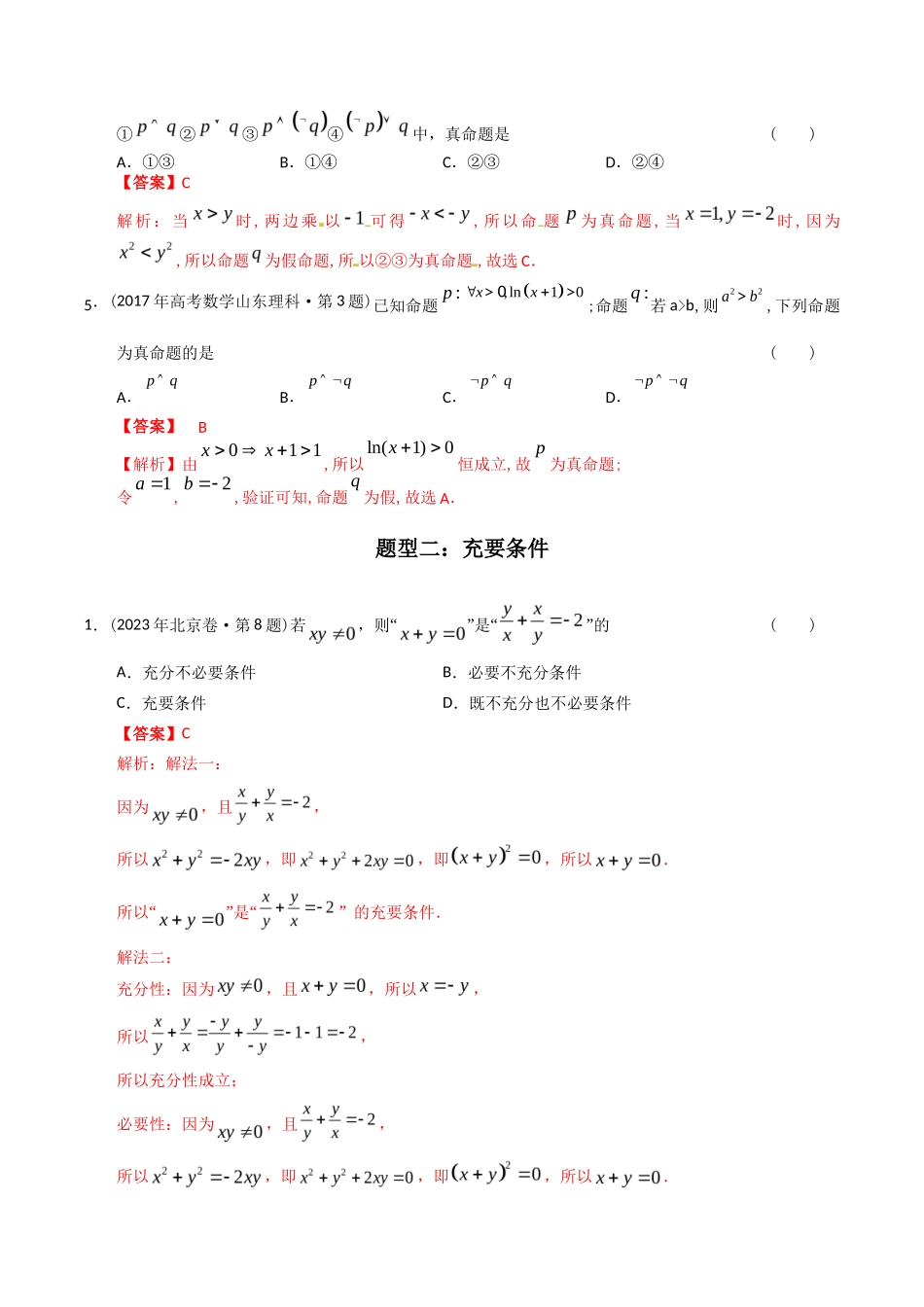 专题  简易逻辑与推理（理科）（解析版）- 十年（-）高考数学真题分项汇编（全国通用）_第2页