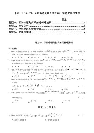 专题  简易逻辑与推理（理科）（学生版）- 十年（-）高考数学真题分项汇编（全国通用）