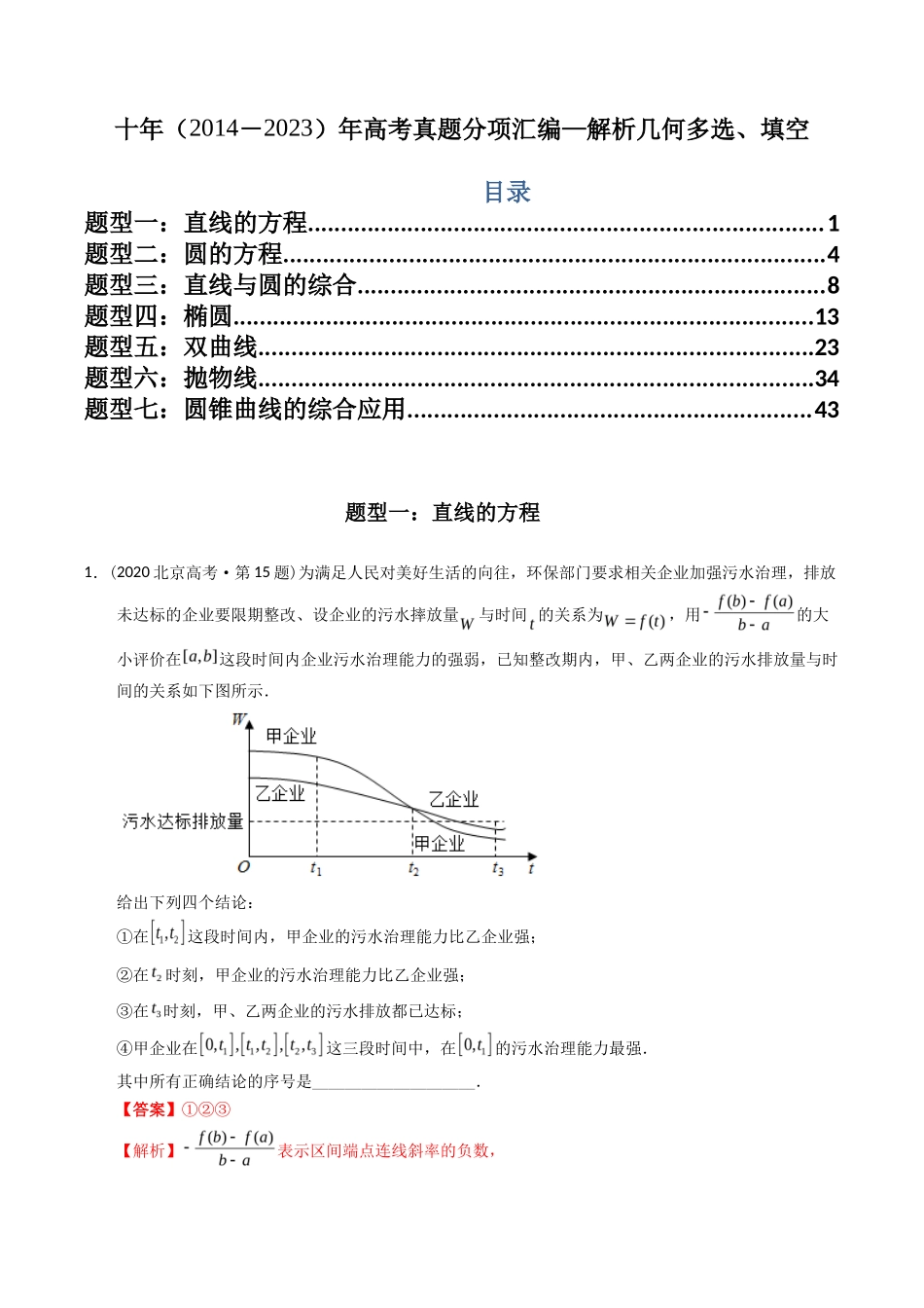 专题  解析几何多选、填空（理科）（解析版）- 十年（-）高考数学真题分项汇编（全国通用）_第1页