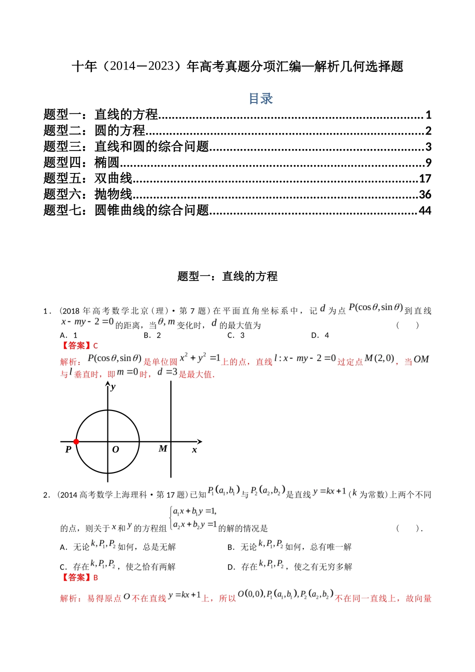 专题  解析几何选择题（理科）（解析版）- 十年（-）高考数学真题分项汇编（全国通用）_第1页