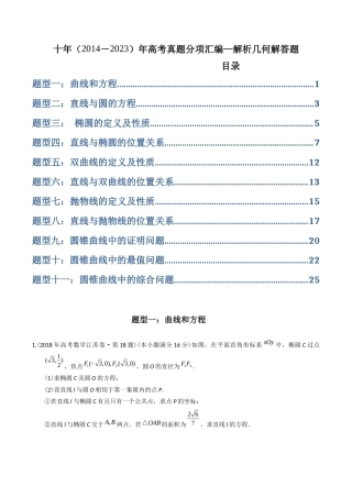 专题  解析几何解答题（理科）（学生版）- 十年（-）高考数学真题分项汇编（全国通用）