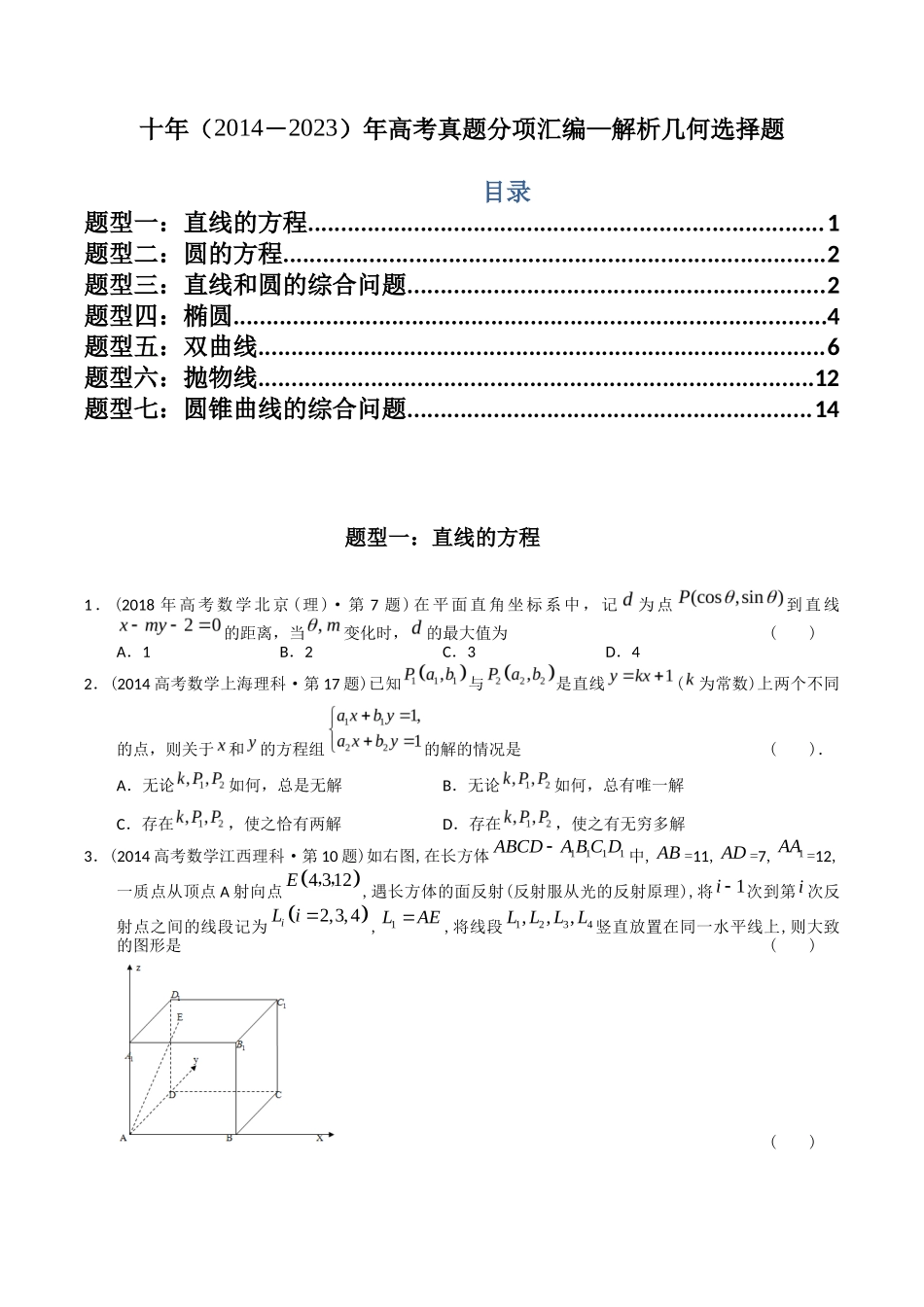 专题  解析几何选择题（理科）（学生版）- 十年（-）高考数学真题分项汇编（全国通用）_第1页