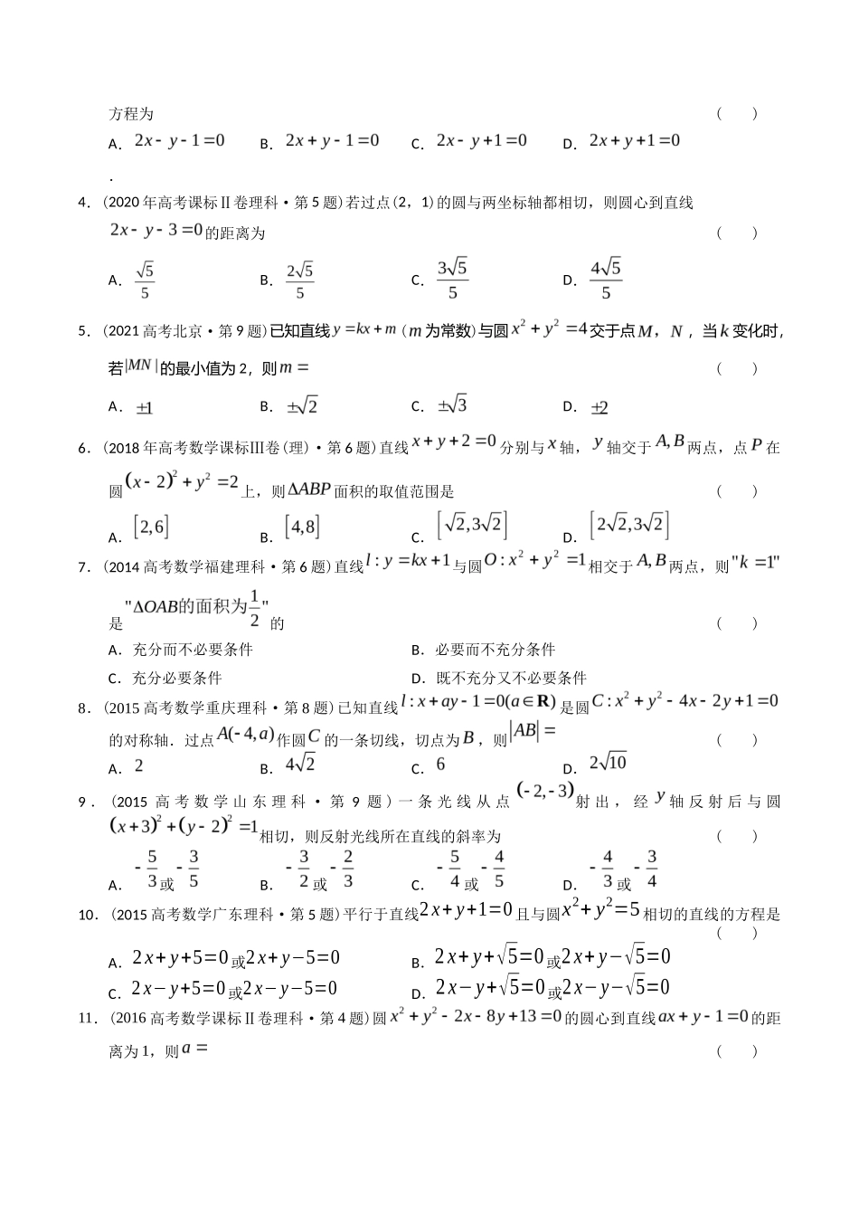 专题  解析几何选择题（理科）（学生版）- 十年（-）高考数学真题分项汇编（全国通用）_第3页
