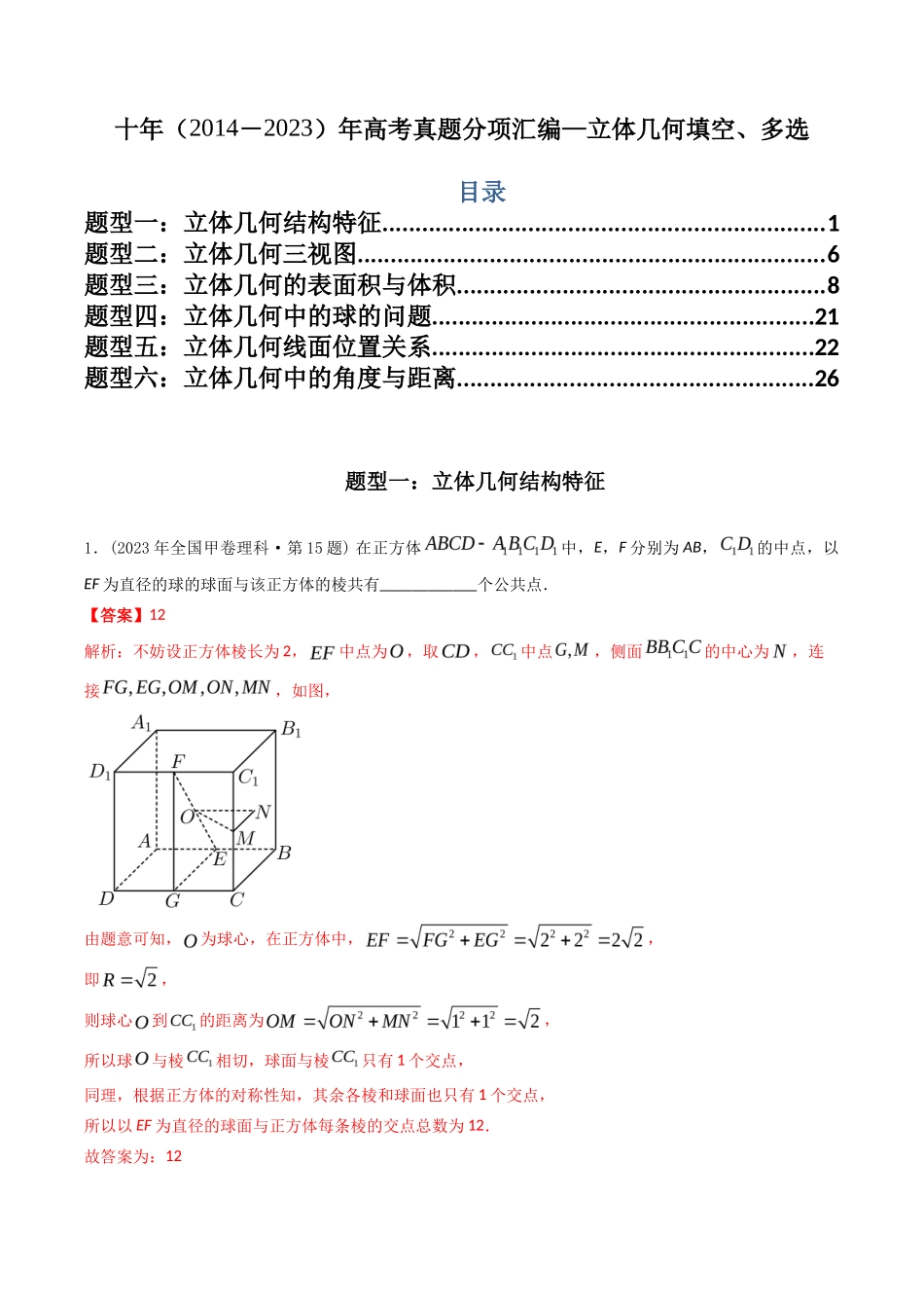 专题  立体几何多选、填空题（理科）（解析版）- 十年（-）高考数学真题分项汇编（全国通用）_第1页