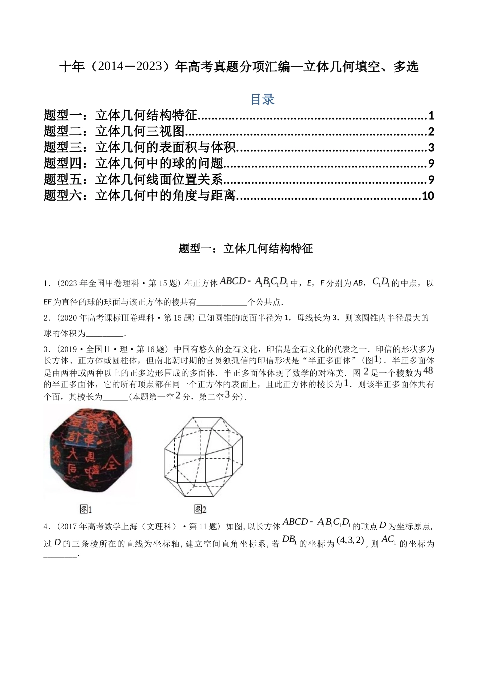 专题  立体几何多选、填空题（理科）（学生版）- 十年（-）高考数学真题分项汇编（全国通用）_第1页