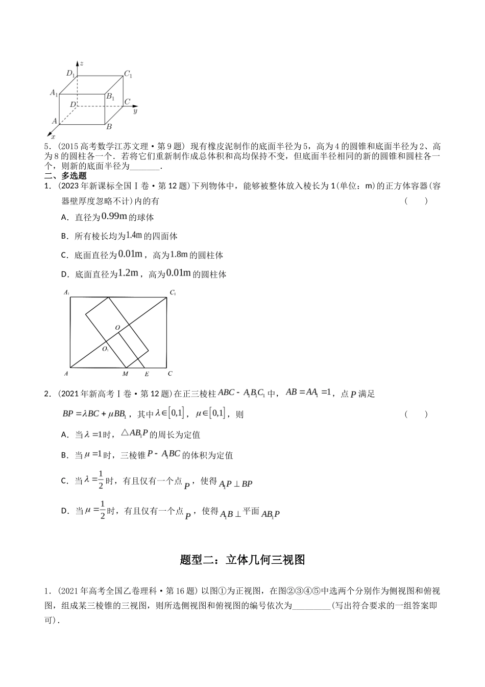 专题  立体几何多选、填空题（理科）（学生版）- 十年（-）高考数学真题分项汇编（全国通用）_第2页