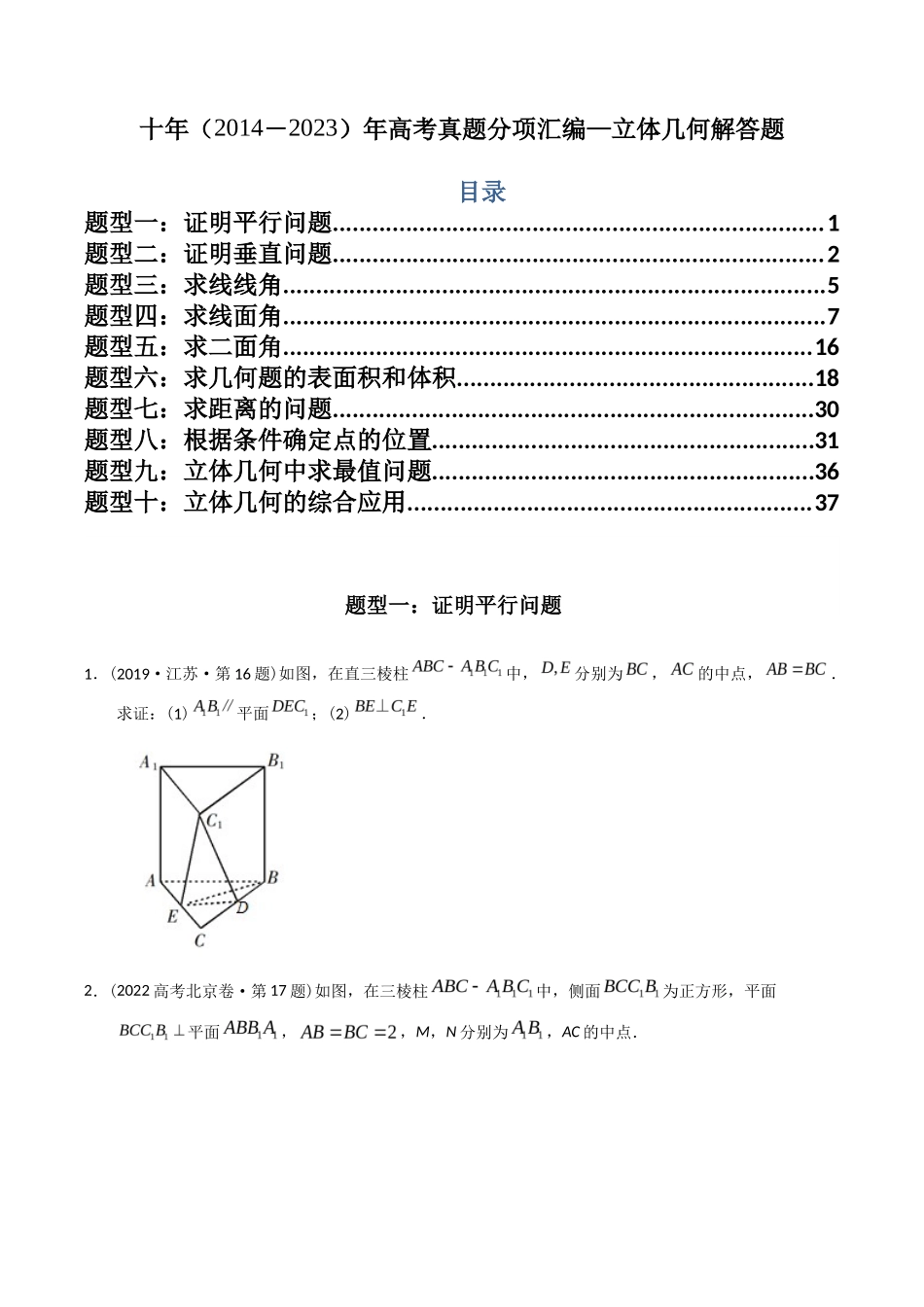专题  立体几何解答题（理科）（学生版）- 十年（-）高考数学真题分项汇编（全国通用）_第1页