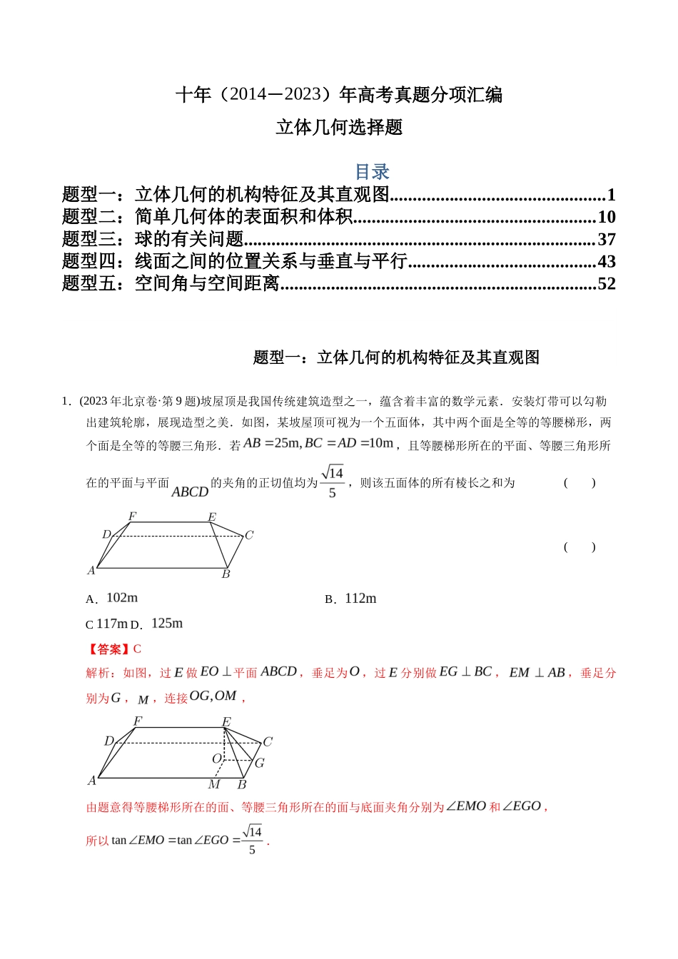 专题  立体几何选择题（理科）（解析版）- 十年（-）高考数学真题分项汇编（全国通用）_第1页