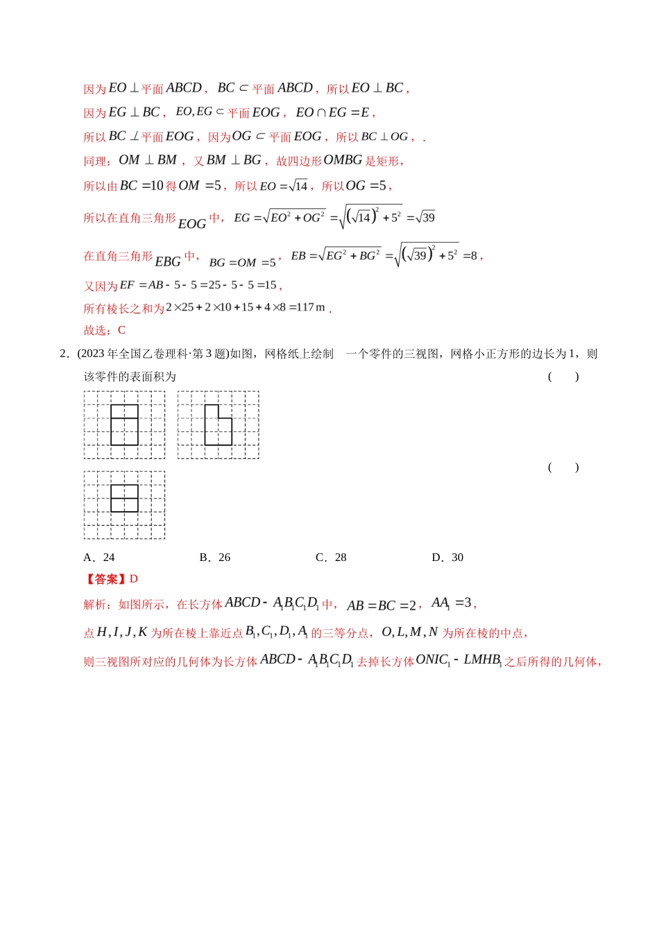 专题  立体几何选择题（理科）（解析版）- 十年（-）高考数学真题分项汇编（全国通用）_第2页