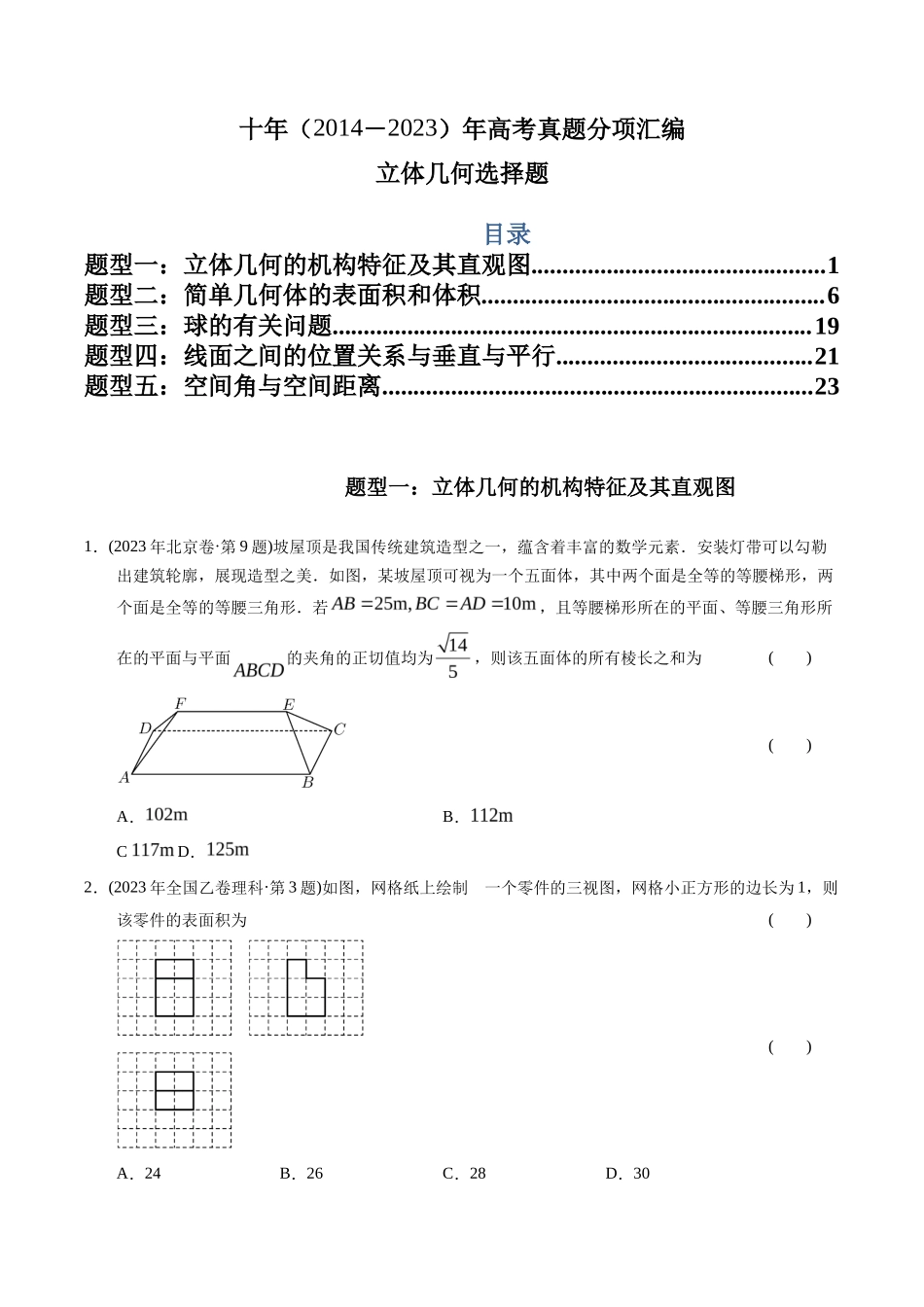 专题  立体几何选择题（理科）（学生版）- 十年（-）高考数学真题分项汇编（全国通用）_第1页