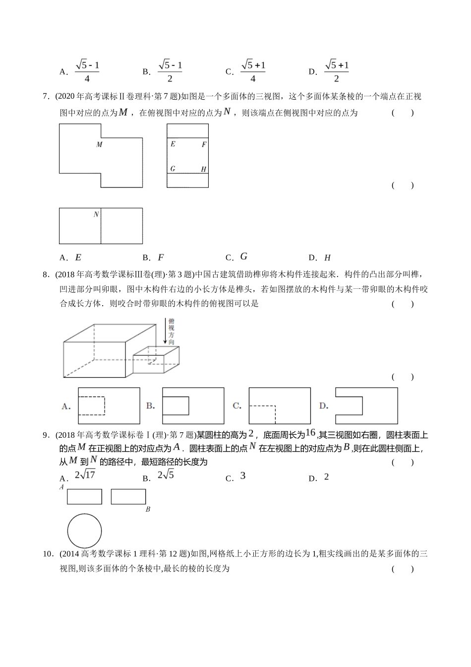 专题  立体几何选择题（理科）（学生版）- 十年（-）高考数学真题分项汇编（全国通用）_第3页