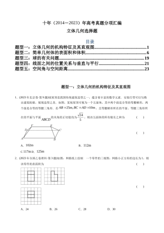专题  立体几何选择题（理科）（学生版）- 十年（-）高考数学真题分项汇编（全国通用）