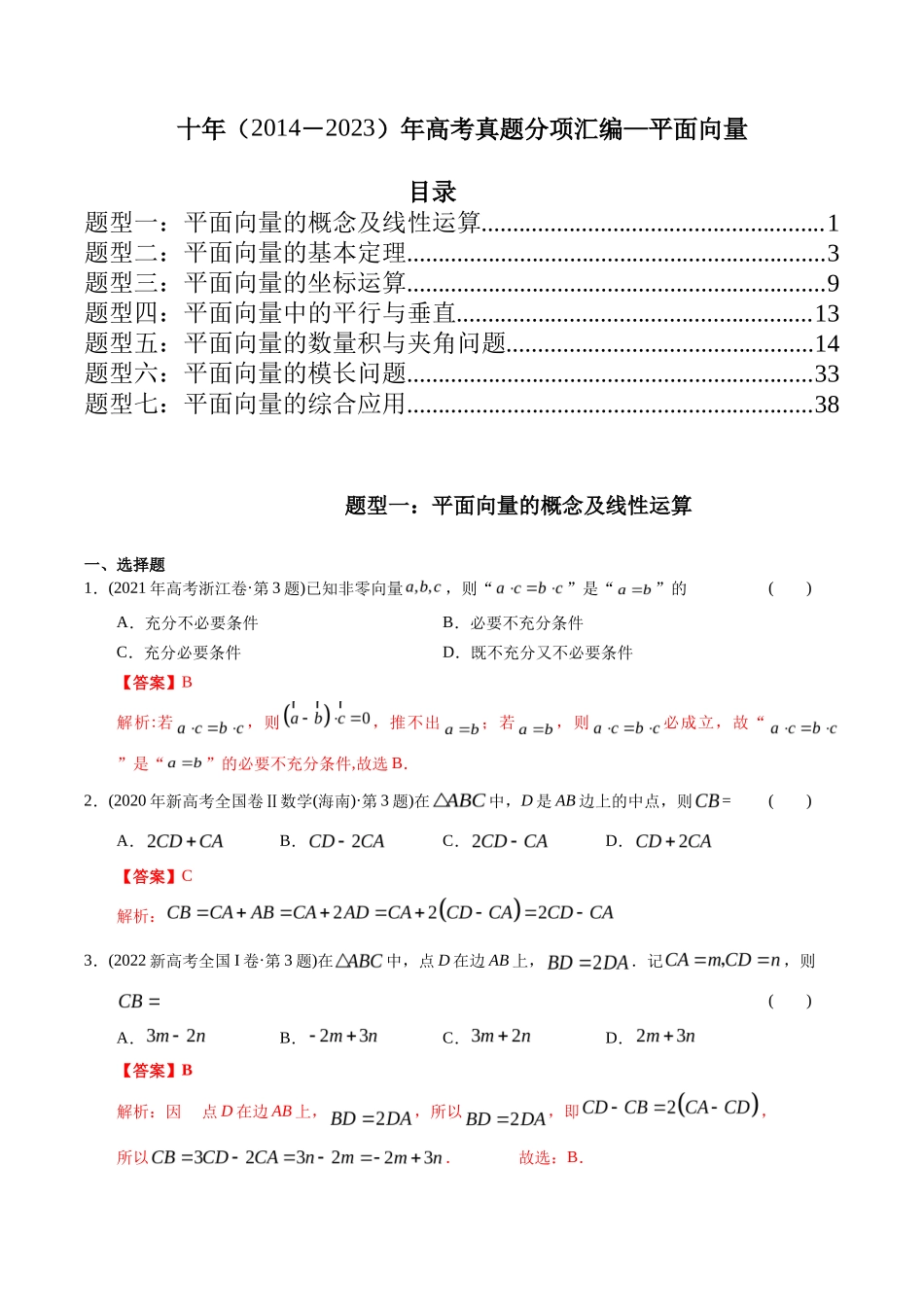 专题  平面向量（理科）（解析版）- 十年（-）高考数学真题分项汇编（全国通用）_第1页