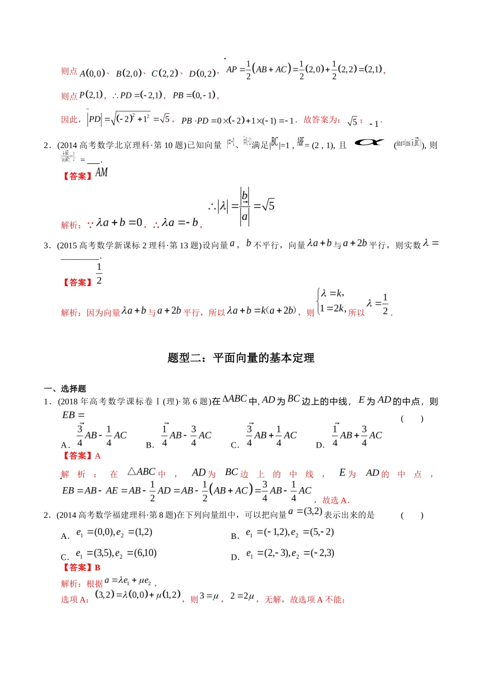 专题  平面向量（理科）（解析版）- 十年（-）高考数学真题分项汇编（全国通用）_第3页