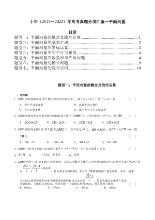 专题  平面向量（理科）（学生版）- 十年（-）高考数学真题分项汇编（全国通用）