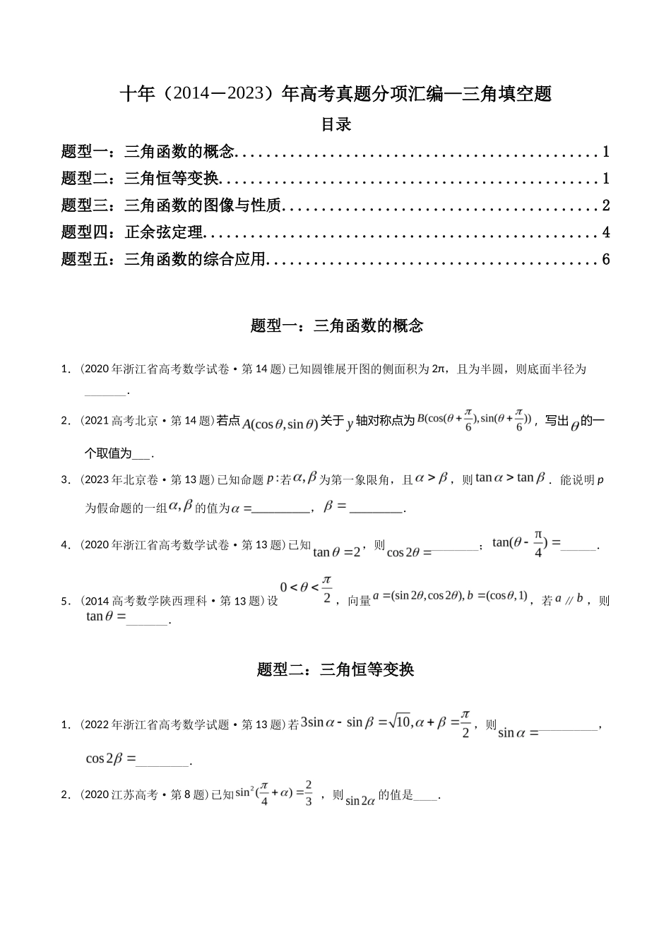 专题  三角函数填空题（理科）（学生版）- 十年（-）高考数学真题分项汇编（全国通用） _第1页