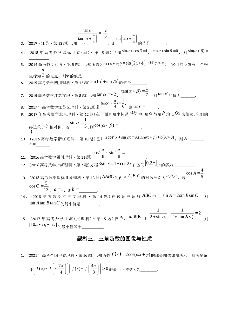 专题  三角函数填空题（理科）（学生版）- 十年（-）高考数学真题分项汇编（全国通用） _第2页