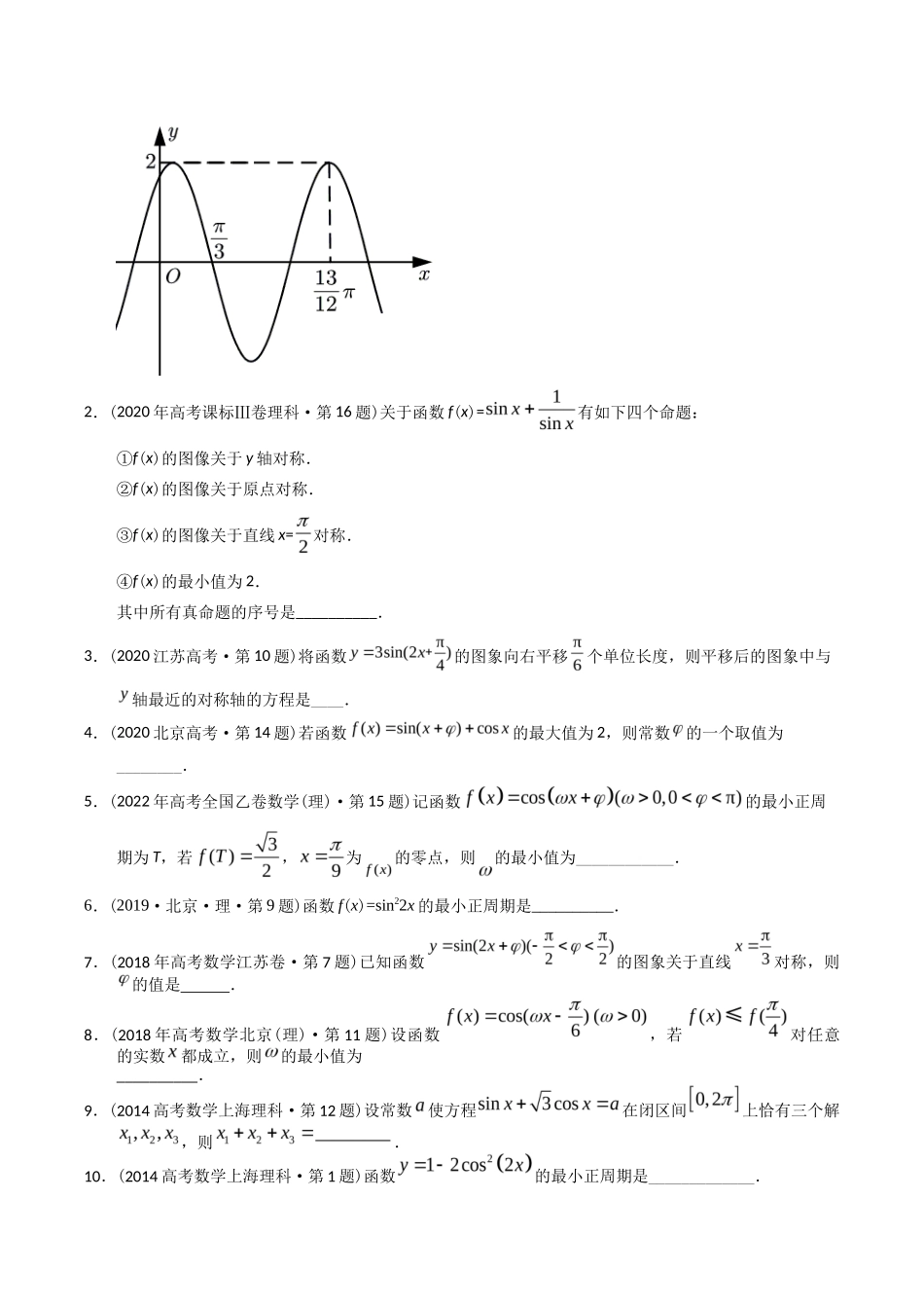 专题  三角函数填空题（理科）（学生版）- 十年（-）高考数学真题分项汇编（全国通用） _第3页