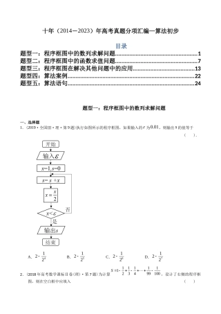 专题  算法初步（理科）（学生版）- 十年（-）高考数学真题分项汇编（全国通用）