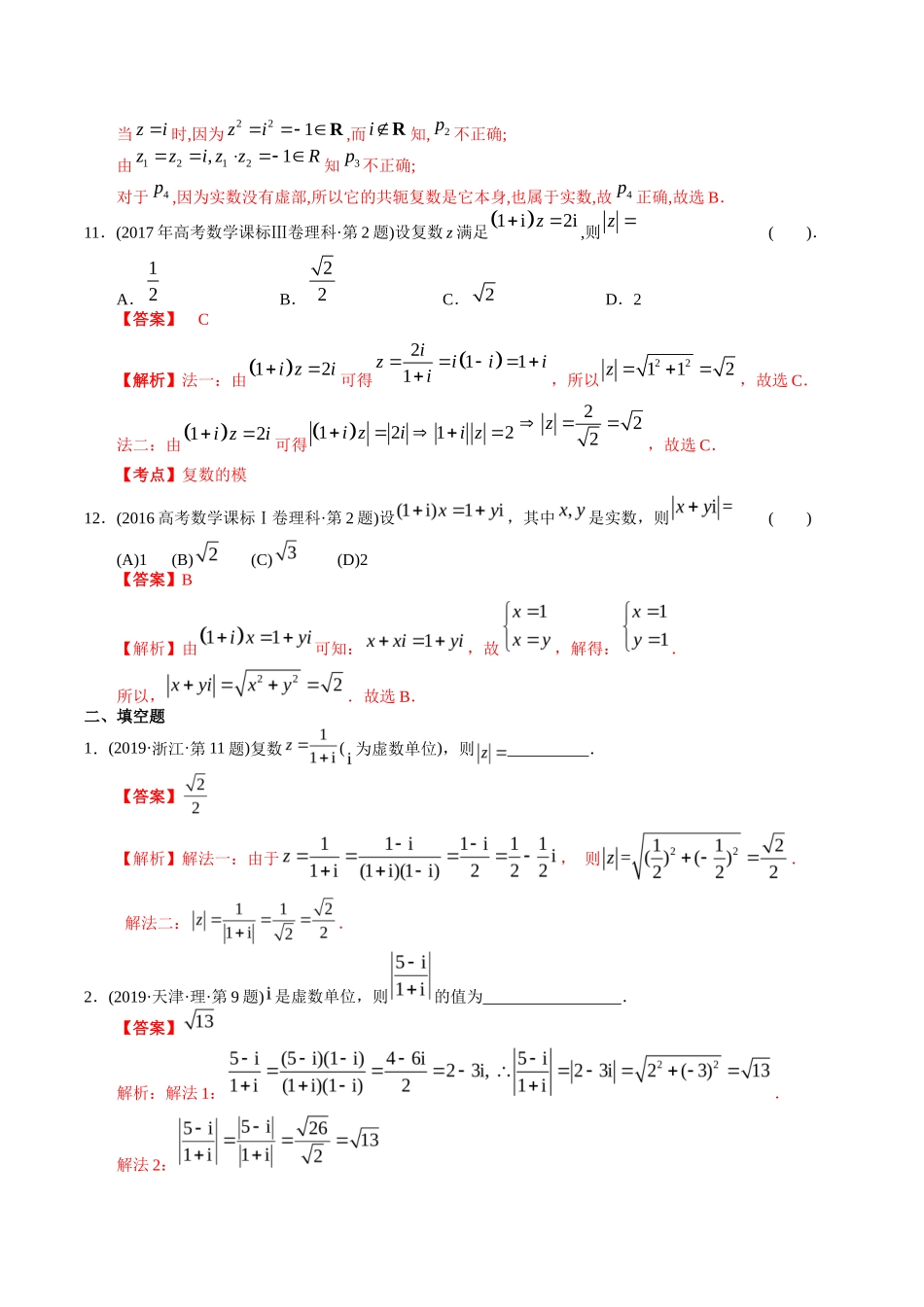 专题 复数（理科）（解析版）- 十年（-）高考数学真题分项汇编（全国通用）_第3页