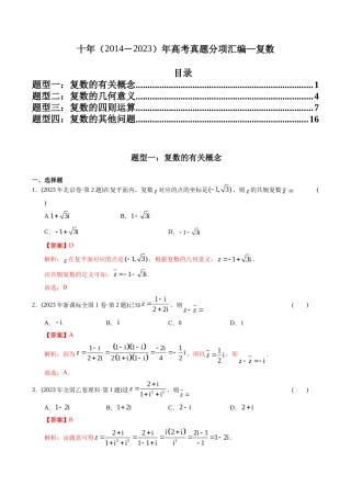 专题 复数（理科）（解析版）- 十年（-）高考数学真题分项汇编（全国通用）