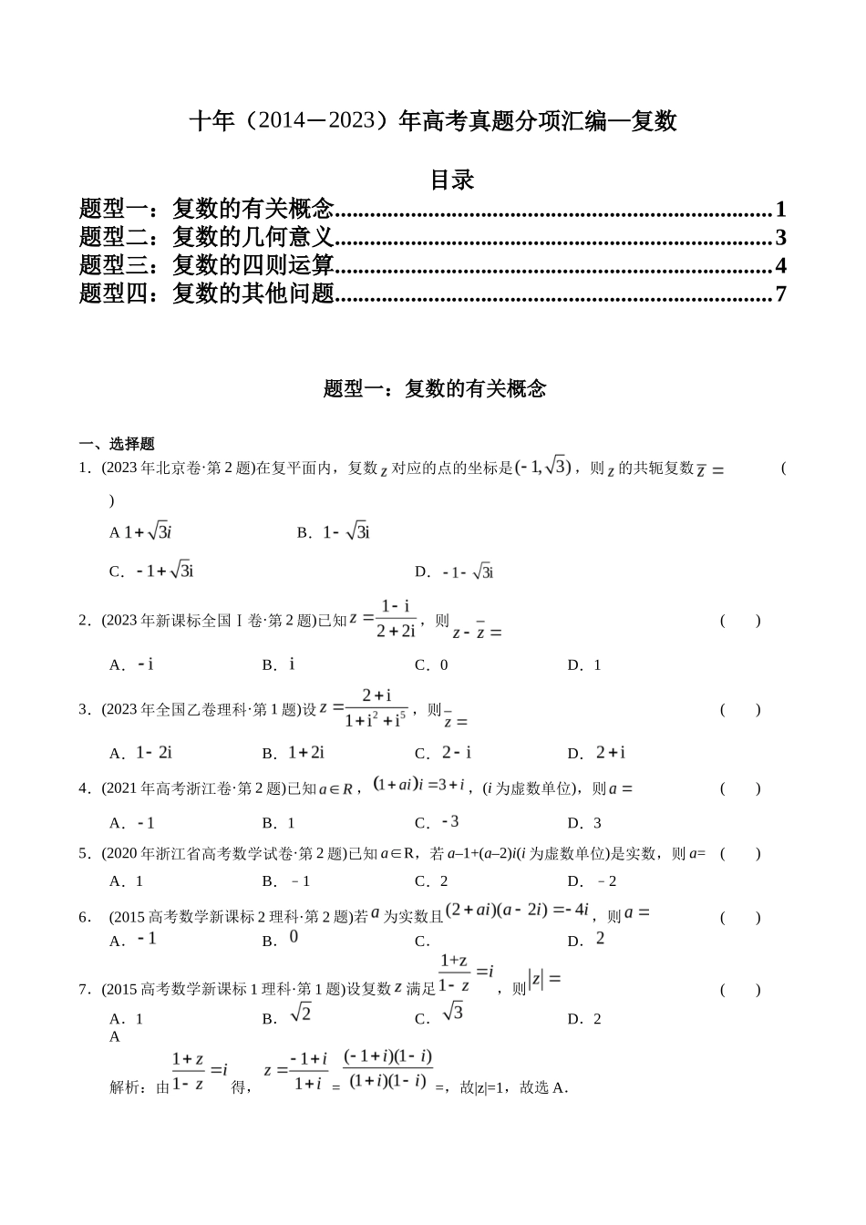 专题 复数（理科）（学生版）- 十年（-）高考数学真题分项汇编（全国通用）_第1页