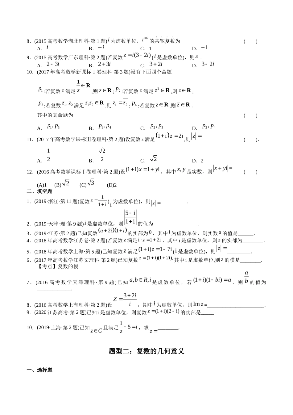 专题 复数（理科）（学生版）- 十年（-）高考数学真题分项汇编（全国通用）_第2页