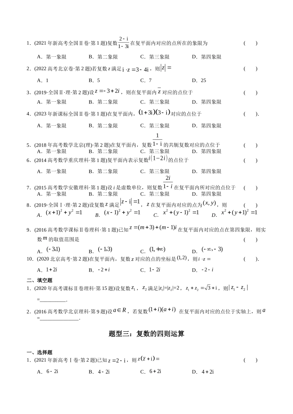 专题 复数（理科）（学生版）- 十年（-）高考数学真题分项汇编（全国通用）_第3页