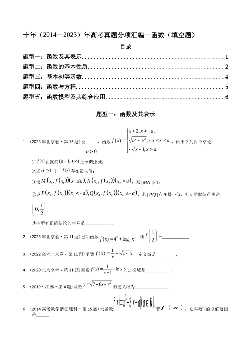专题 函数填空题(理科)(学生版)- 十年(-)高考数学真题分项汇编(全国通用)_第1页