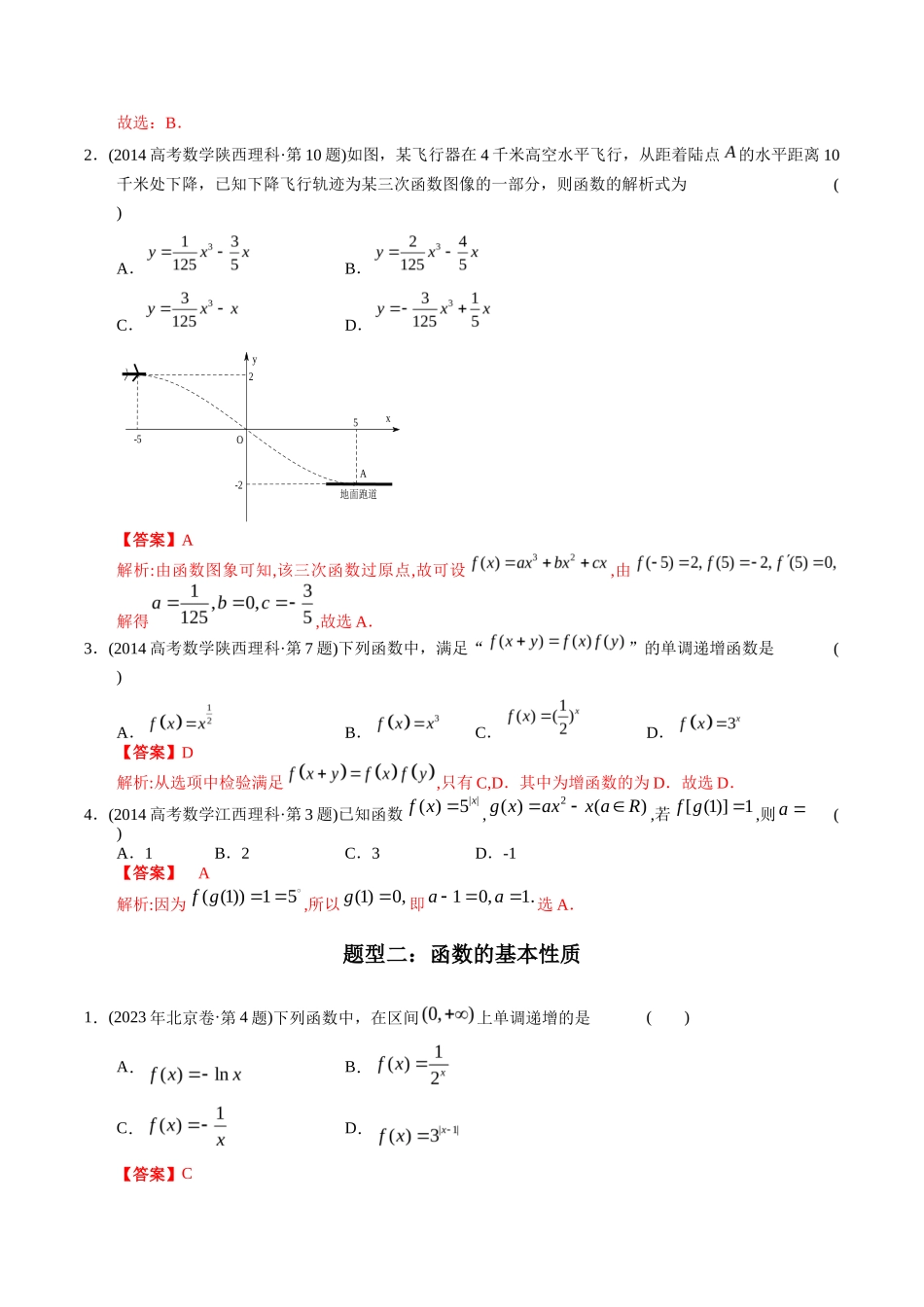 专题 函数选择题（理科）（解析版）- 十年（-）高考数学真题分项汇编（全国通用）_第2页
