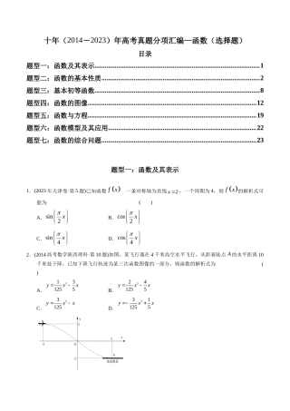 专题 函数选择题（理科）（学生版）- 十年（-）高考数学真题分项汇编（全国通用）