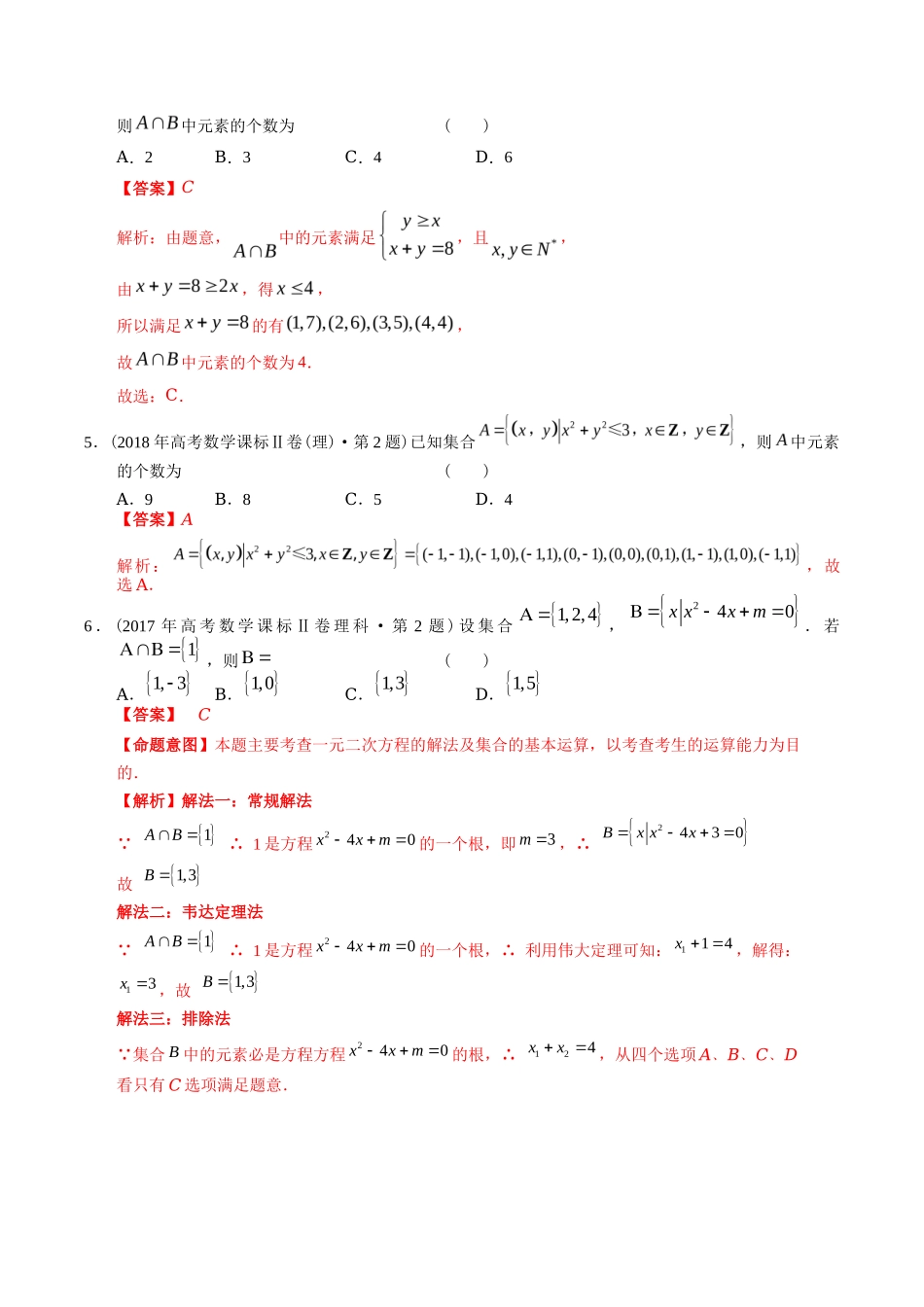 专题 集合（理科）（解析版）- 十年（-）高考数学真题分项汇编（全国通用）_第2页