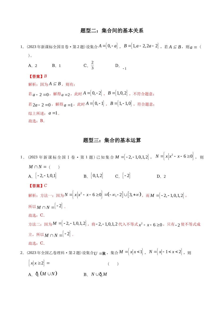 专题 集合（理科）（解析版）- 十年（-）高考数学真题分项汇编（全国通用）_第3页