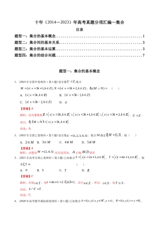 专题 集合（理科）（解析版）- 十年（-）高考数学真题分项汇编（全国通用）