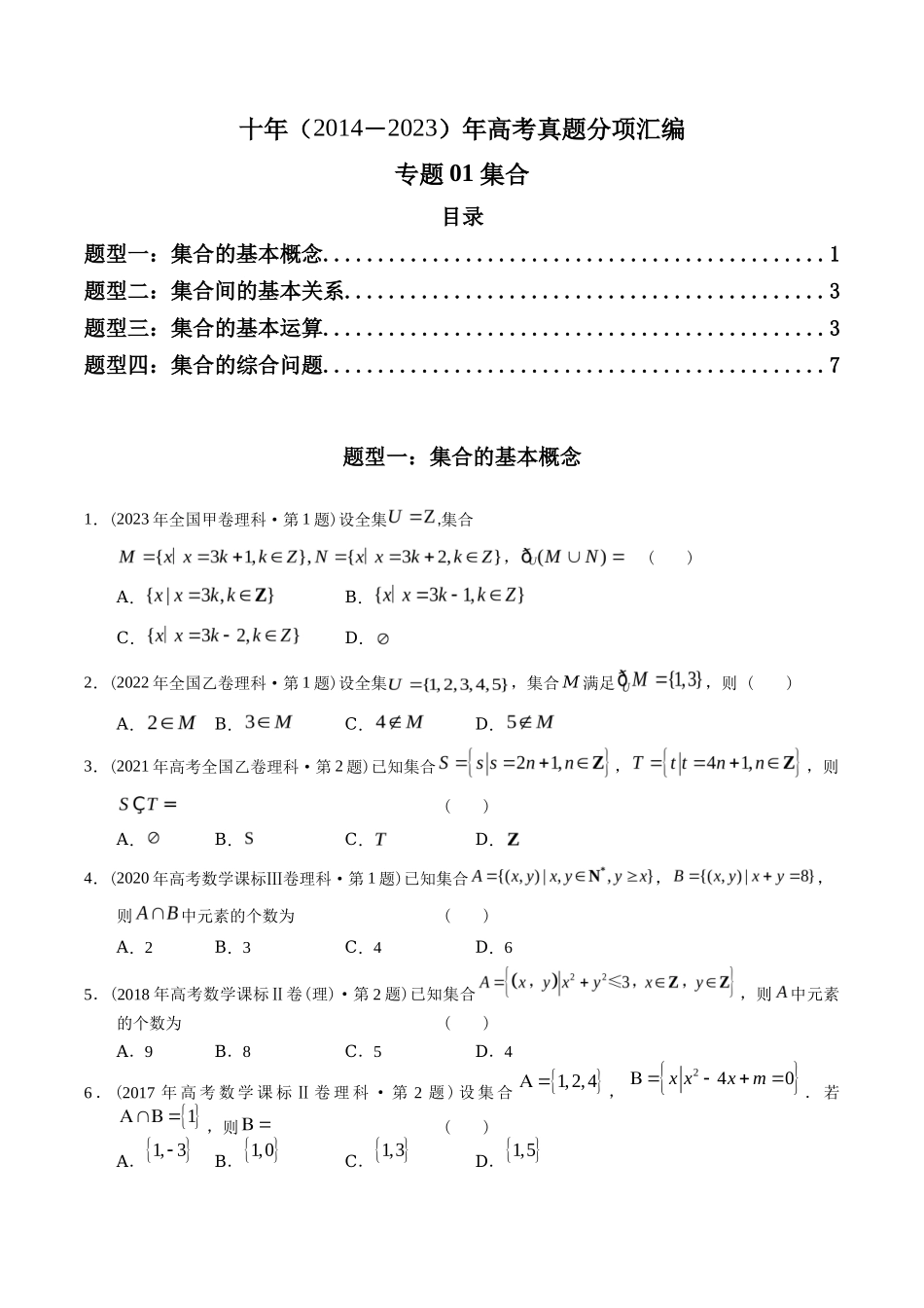 专题 集合（理科）（学生版）- 十年（-）高考数学真题分项汇编（全国通用）_第1页